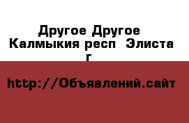 Другое Другое. Калмыкия респ.,Элиста г.